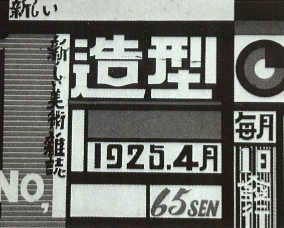 「新しい美術雑誌『造型』」の告知ポスター