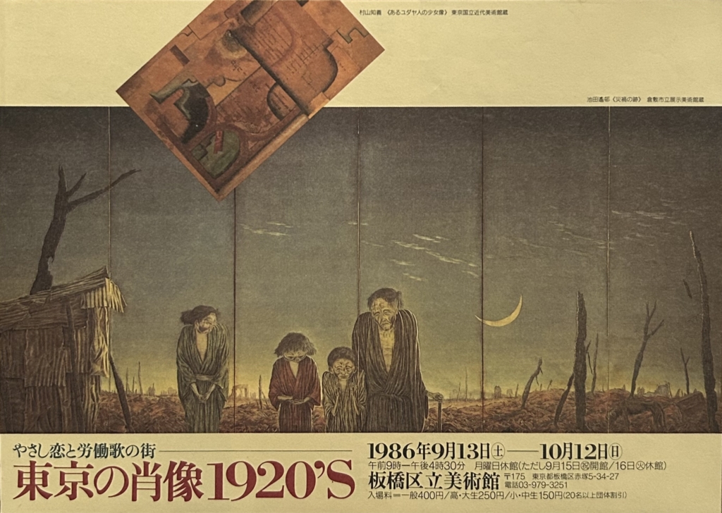 【東京】やさし恋と労働歌の街「東京の肖像１９２０‘S」展（会期終了）