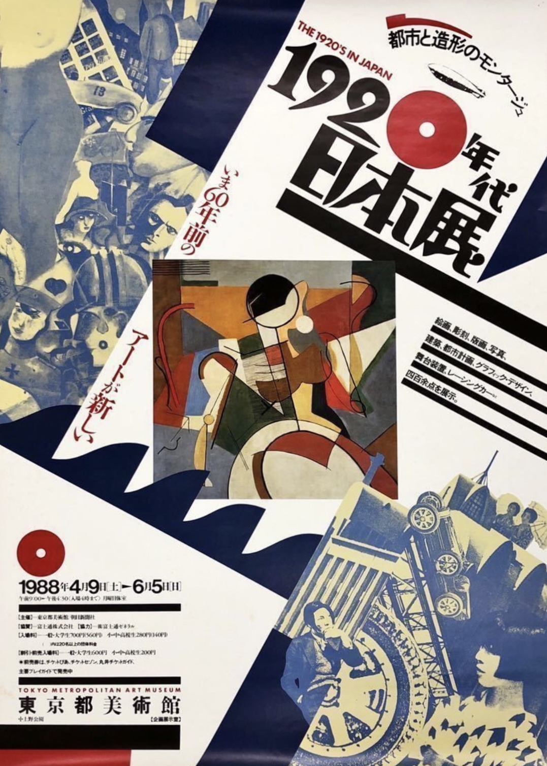 【東京】都市と造型のモンタージュ「1920年代・日本」展(会期終了)