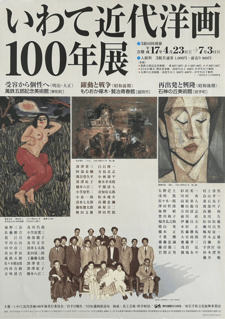 【岩手】いわて近代洋画100年展(会期終了)