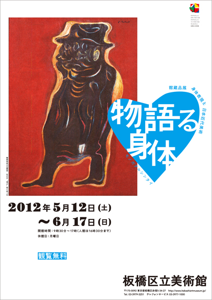 【東京】館蔵品展 身体表現と日本近代美術 物語る身体(会期終了)