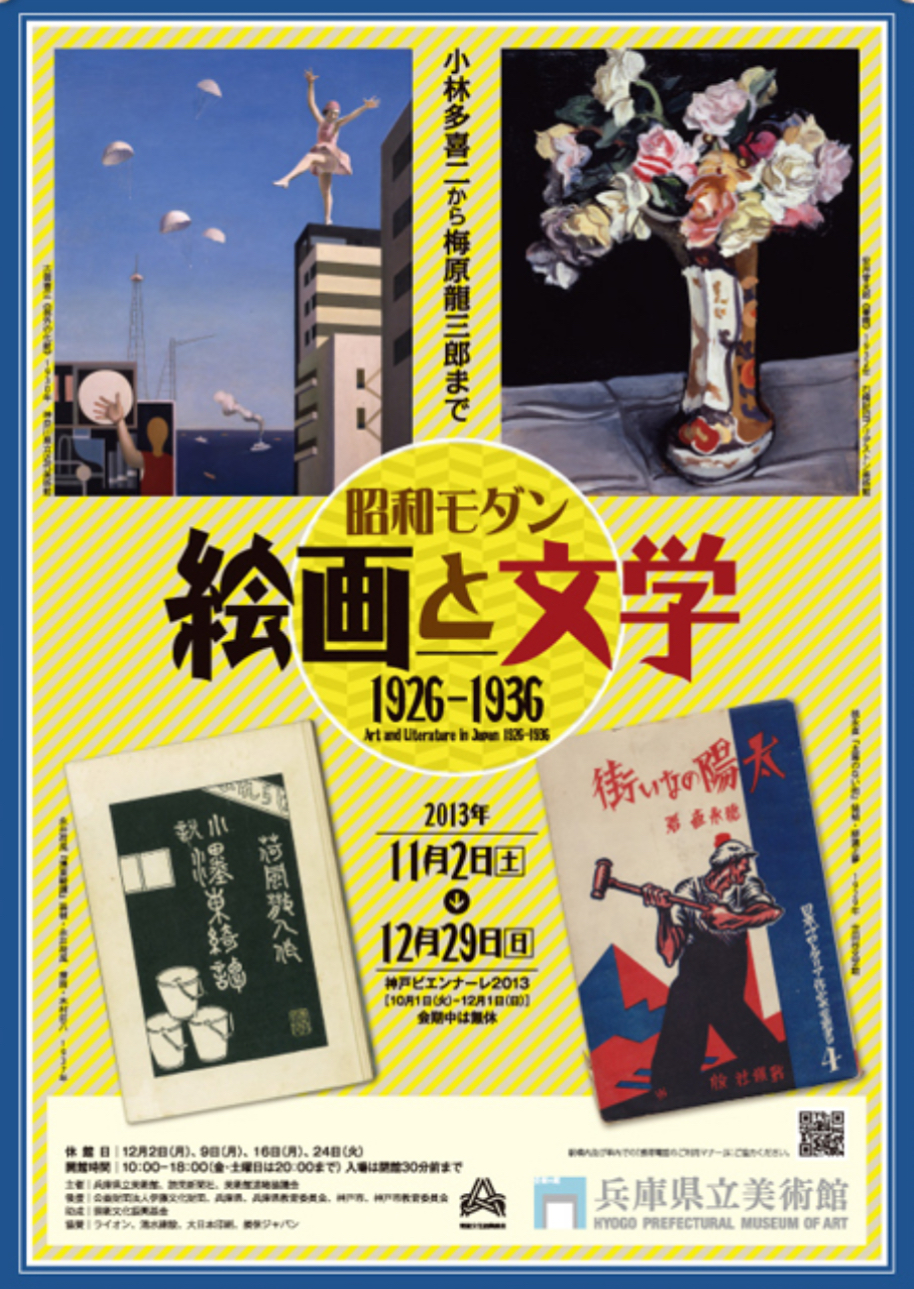 【兵庫】昭和モダン 絵画と文学1926-1936(会期終了)