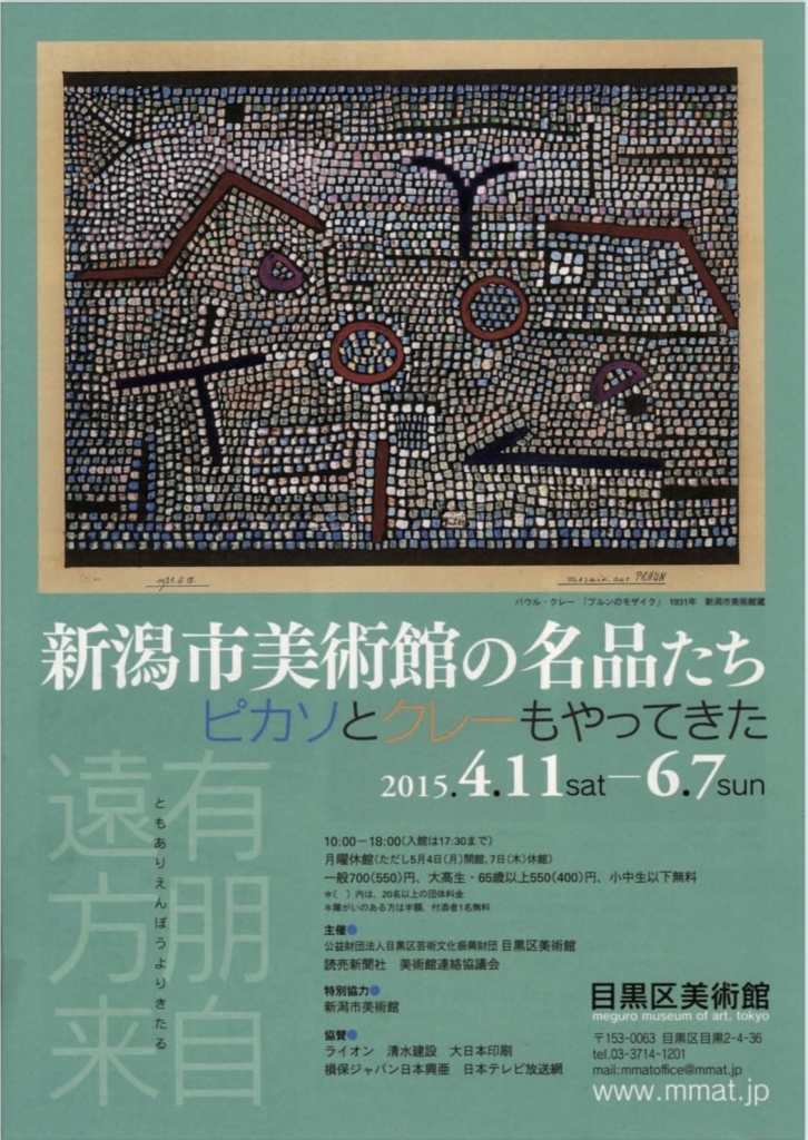 【東京】新潟市美術館の名品たち-ピカソとクレーもやってきた(会期終了)
