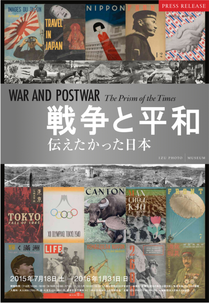 【静岡】戦後70年特別企画展「戦争と平和-伝えたかった日本」(会期終了)