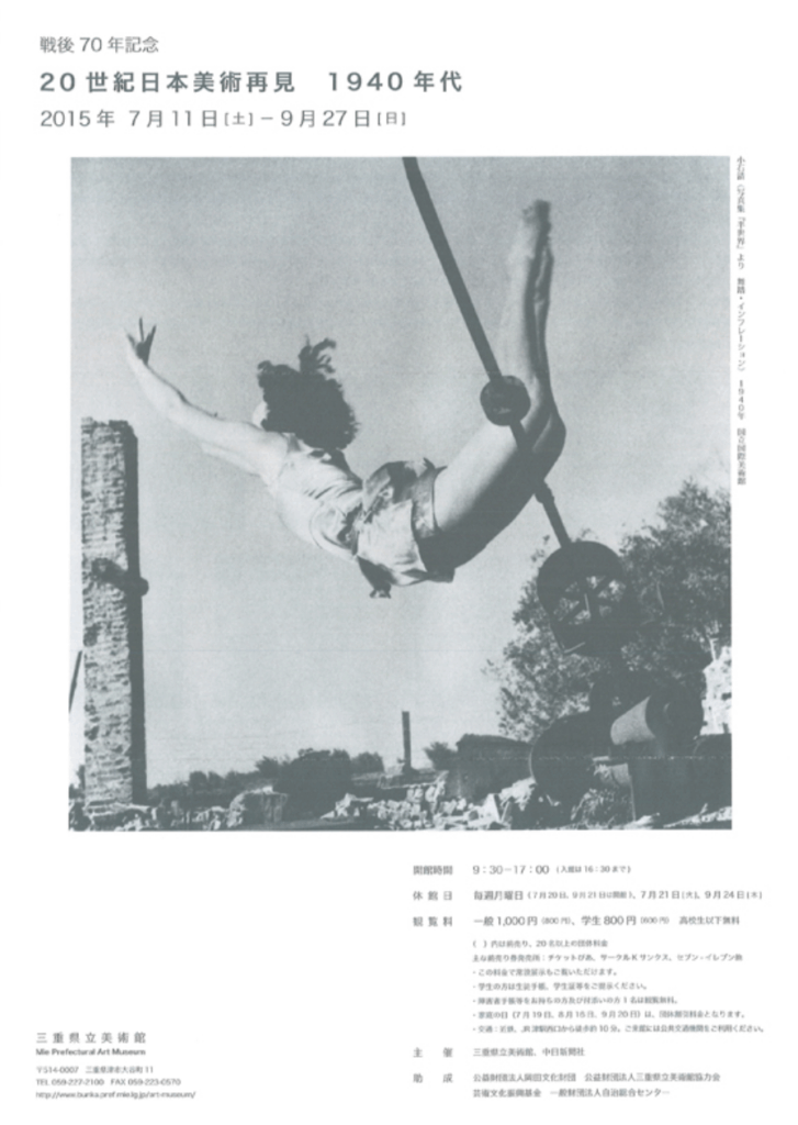 【三重】戦後70年記念 20世紀日本美術再見 1940年代(会期終了)