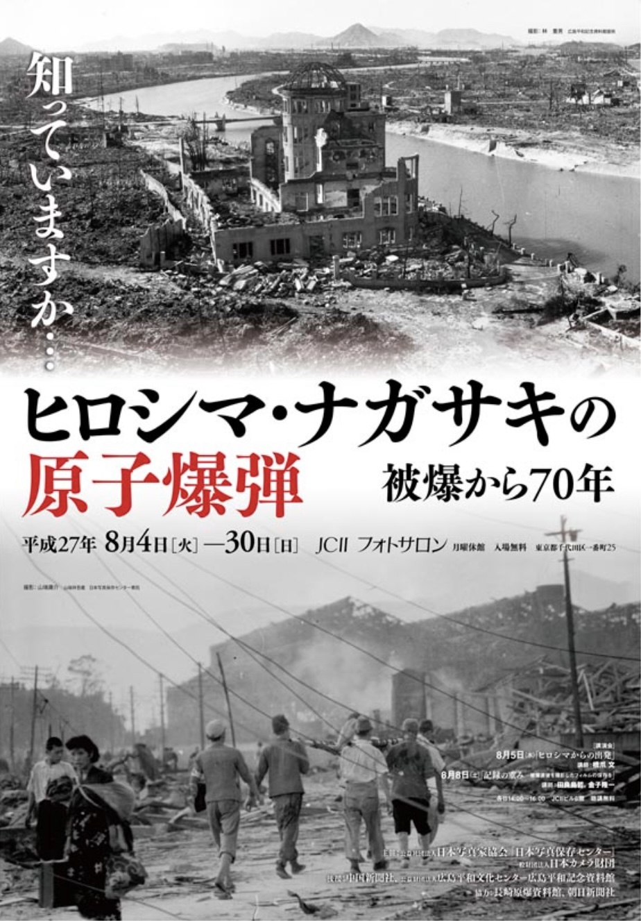 【東京】「知っていますか…ヒロシマ・ナガサキの原子爆弾」展 被爆から70年(会期終了)