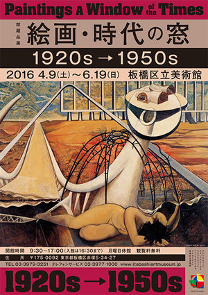 【東京】館蔵品展 絵画・時代の窓 1920s-1950s(会期終了)