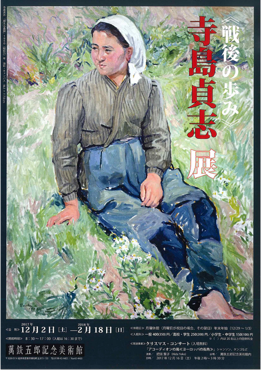 【岩手・花巻】寺島貞志 戦後の歩み展(会期終了)