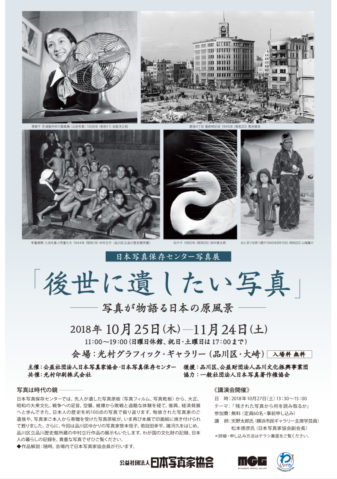 【東京】「後世に残したい写真」―写真が物語る日本の原風景―(会期終了)