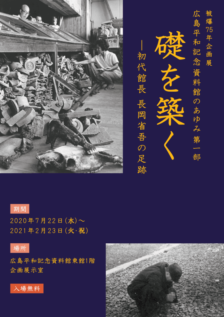 【広島】被爆75年企画展 広島平和記念資料館のあゆみ「 礎を築く」（会期終了）