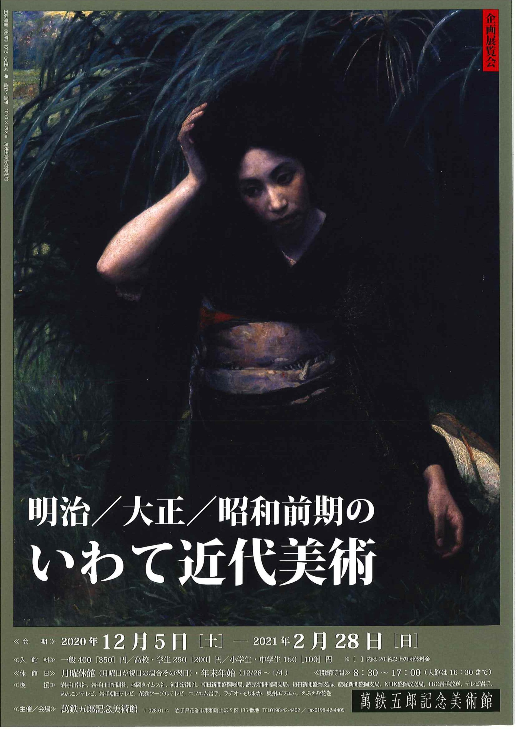 【岩手・花巻】明治／大正／昭和前期のいわて近代美術（会期終了）