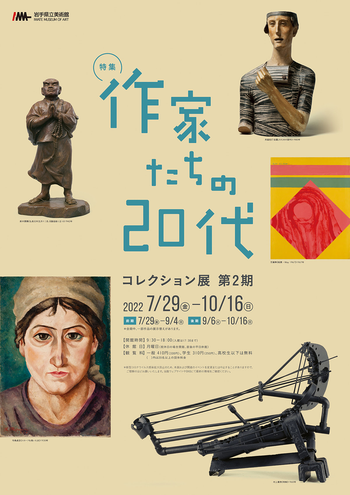 【岩手】「作家たちの20代」コレクション展 第2期（会期終了）