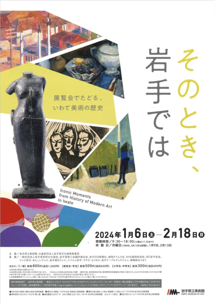 【岩手】「その時、岩手では」（会期終了）