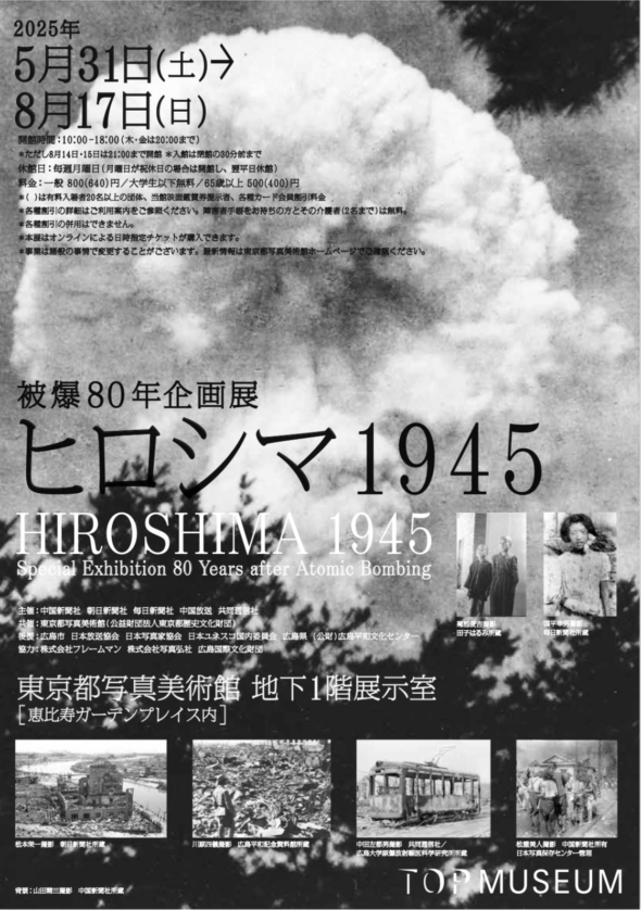 【東京】被爆80年企画展「ヒロシマ1945」（会期終了）