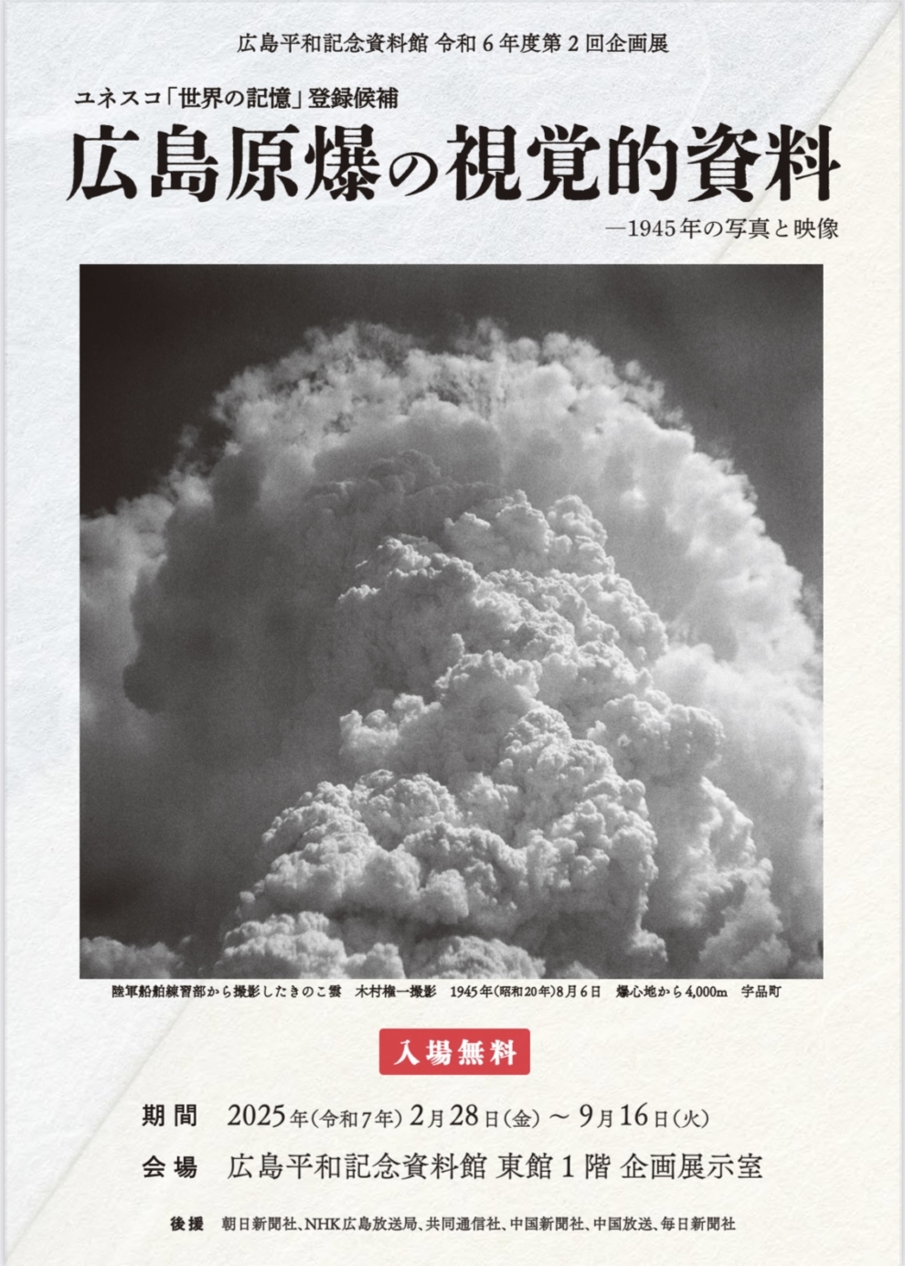 【広島】「広島原爆の視覚的資料」－1945年の写真と映像　企画展開催中