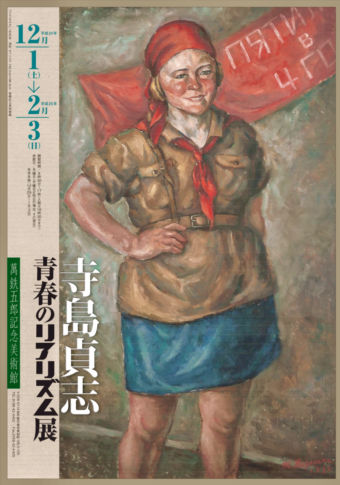 【岩手・花巻】寺島貞志 青春のリアリズム展(会期終了)