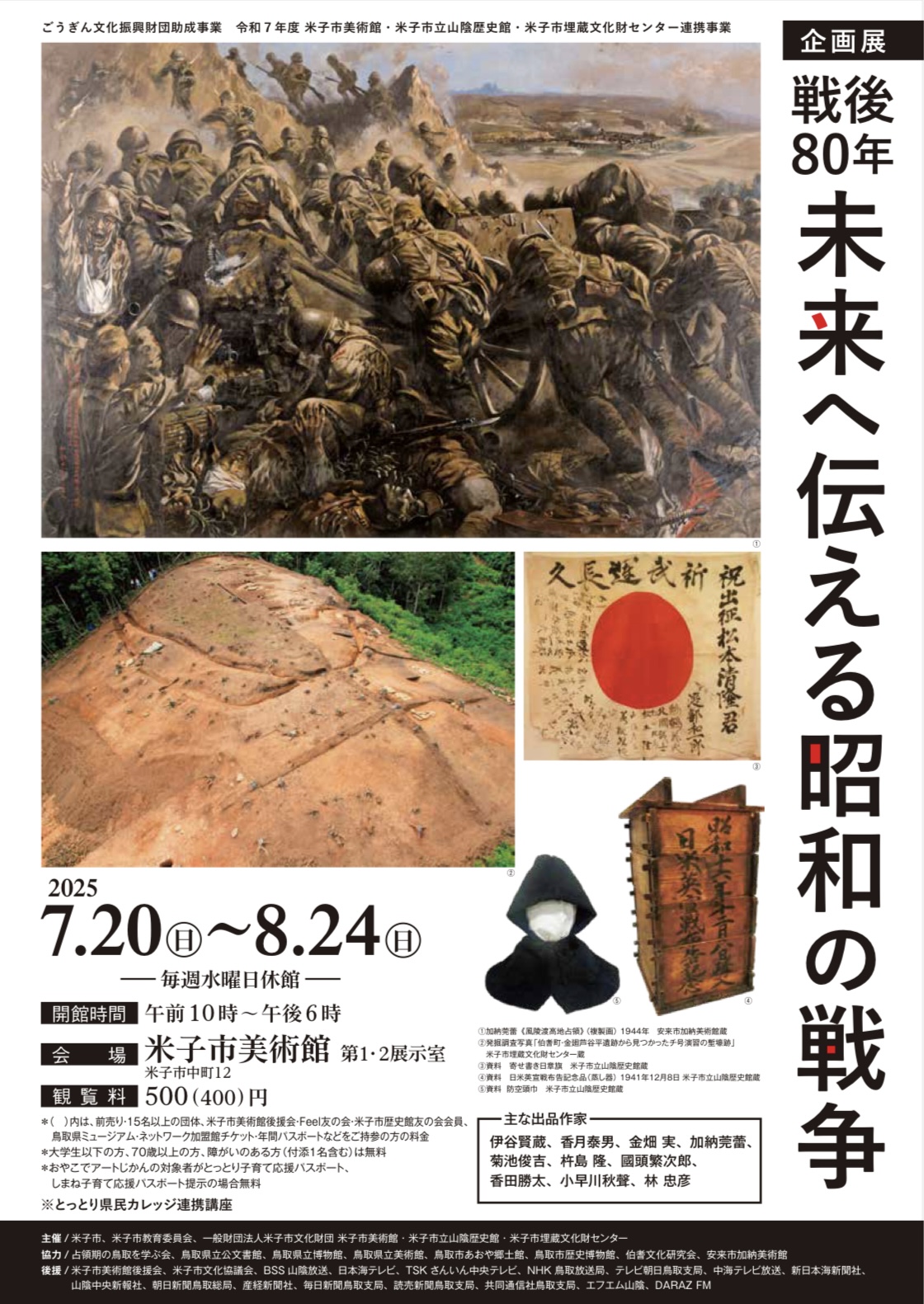 【鳥取】「戦後80年 未来へ伝える昭和の戦争」（会期終了）