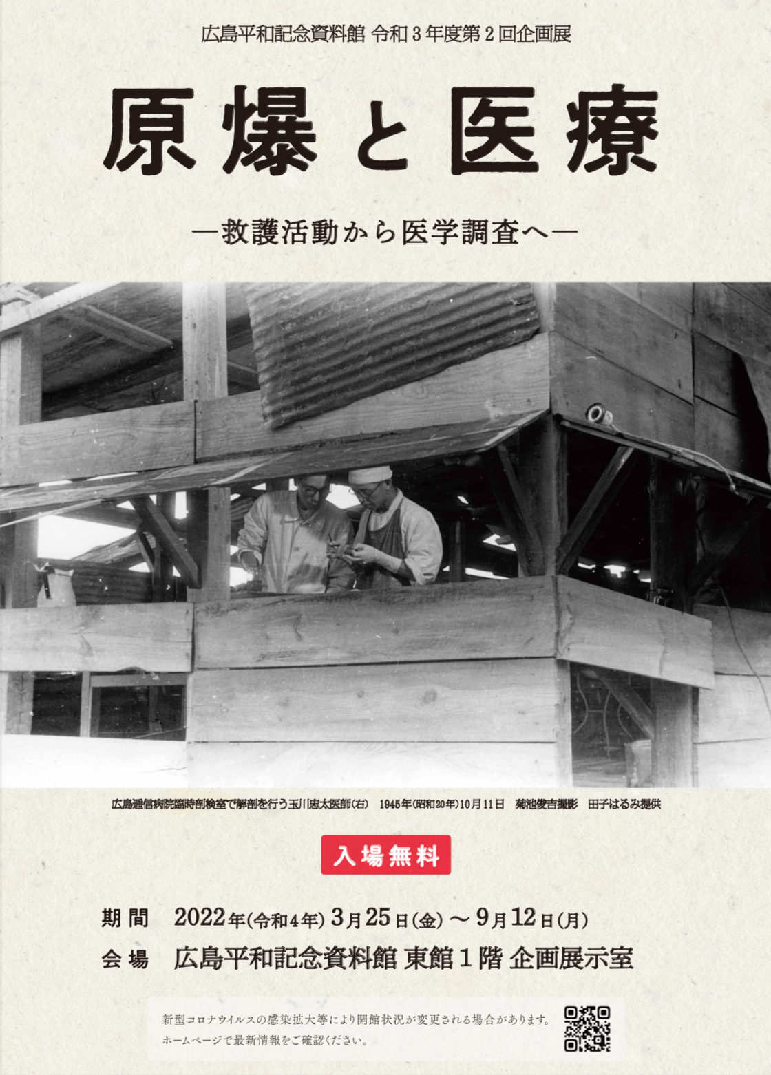 【広島】「原爆と医療」－救護活動から 医学調査へ－（会期終了）