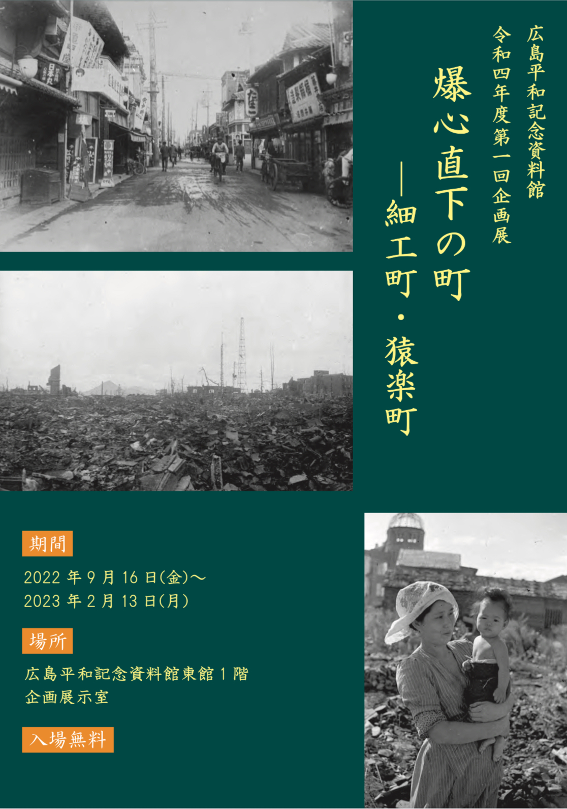 【広島】「爆心直下の町－細工町・猿楽町」（会期終了）