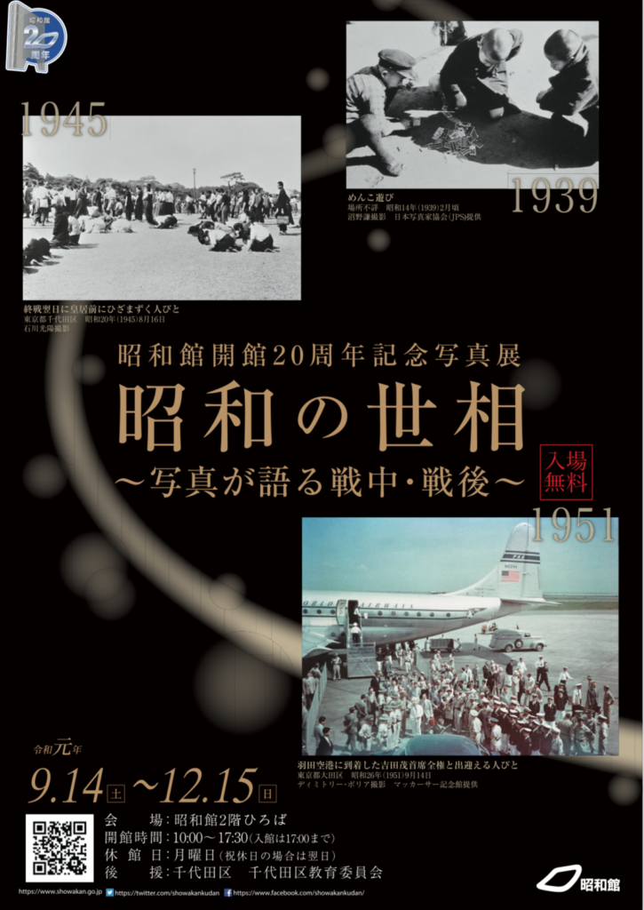 【東京】昭和館開館20周年記念写真展「昭和の世相」〜写真が語る戦中・戦後～（会期終了）