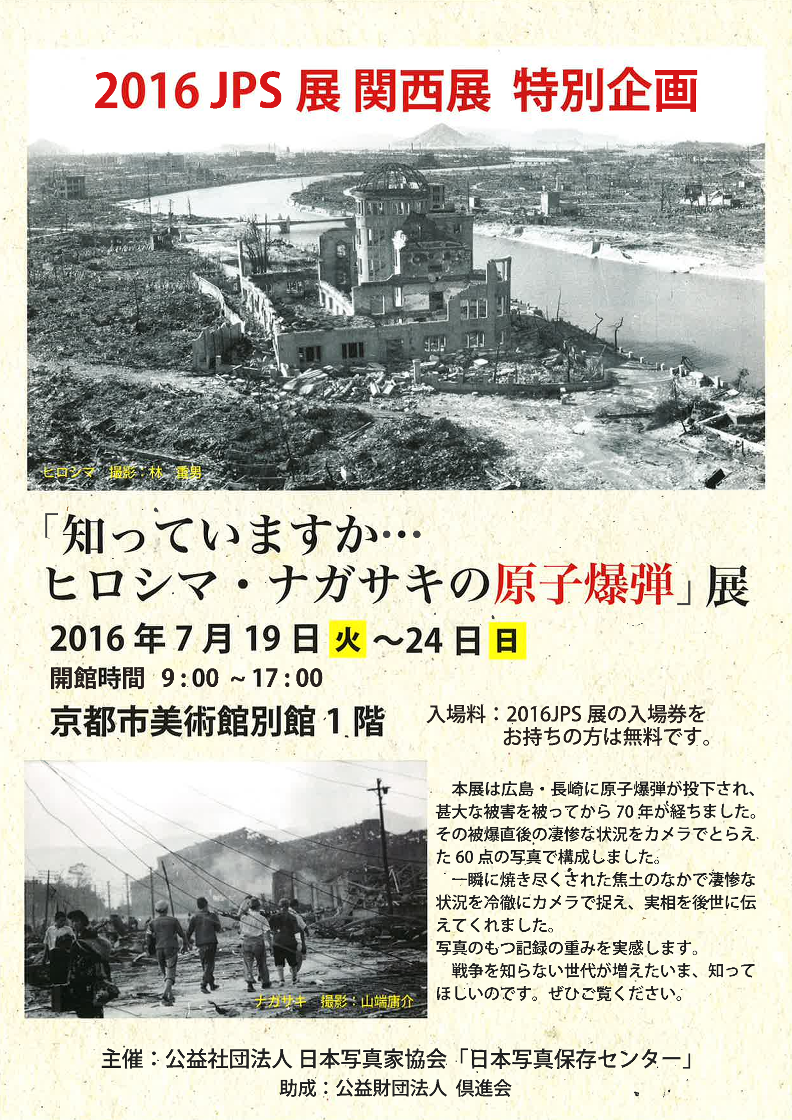 【京都】2016JPS展 関西展 特別企画 「知っていますか…ヒロシマ・ナガサキの原子爆弾」展 (会期終了)